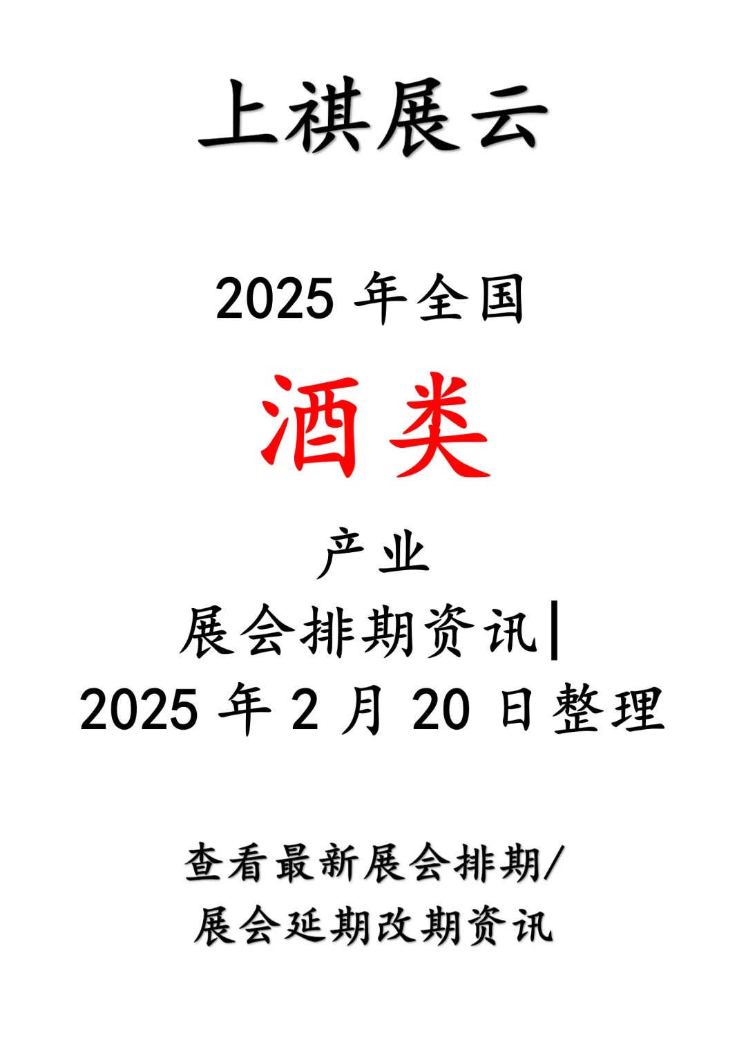 2025年全国红酒/啤酒/葡萄酒/白酒/酒类展会