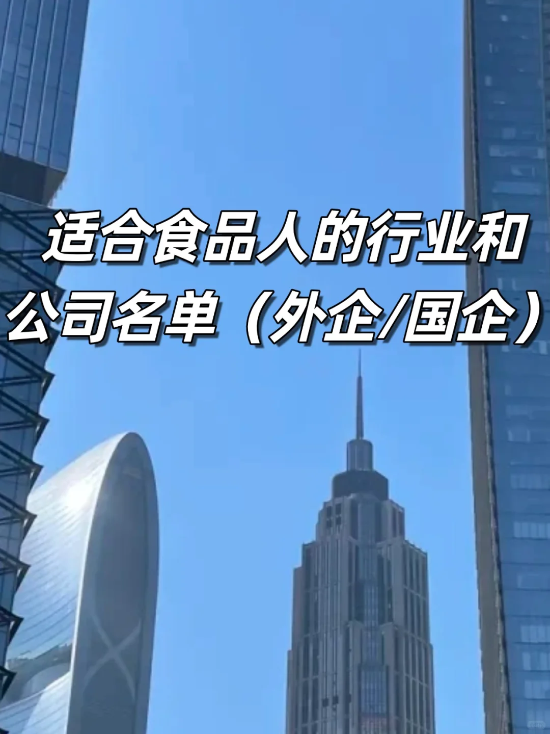 适合食品人的行业和公司名单（外企+国企）