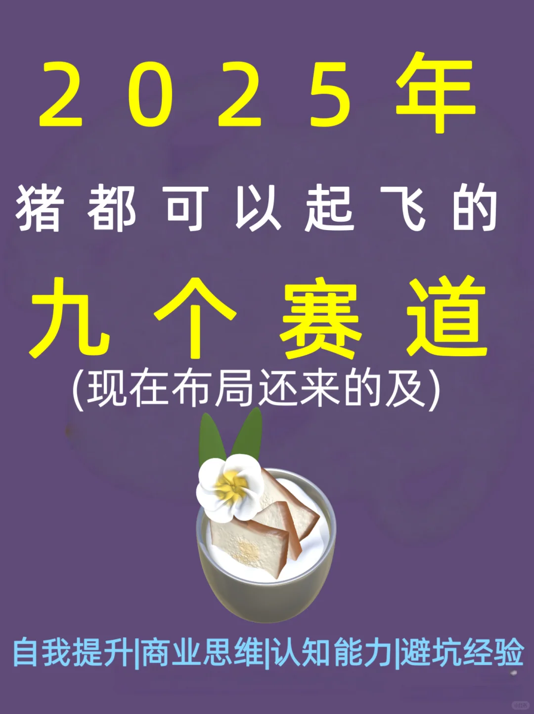 2025年猪都可以起飞的10个风口