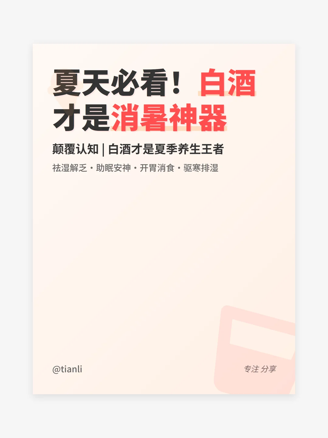 夏天必看！白酒才是消暑神器