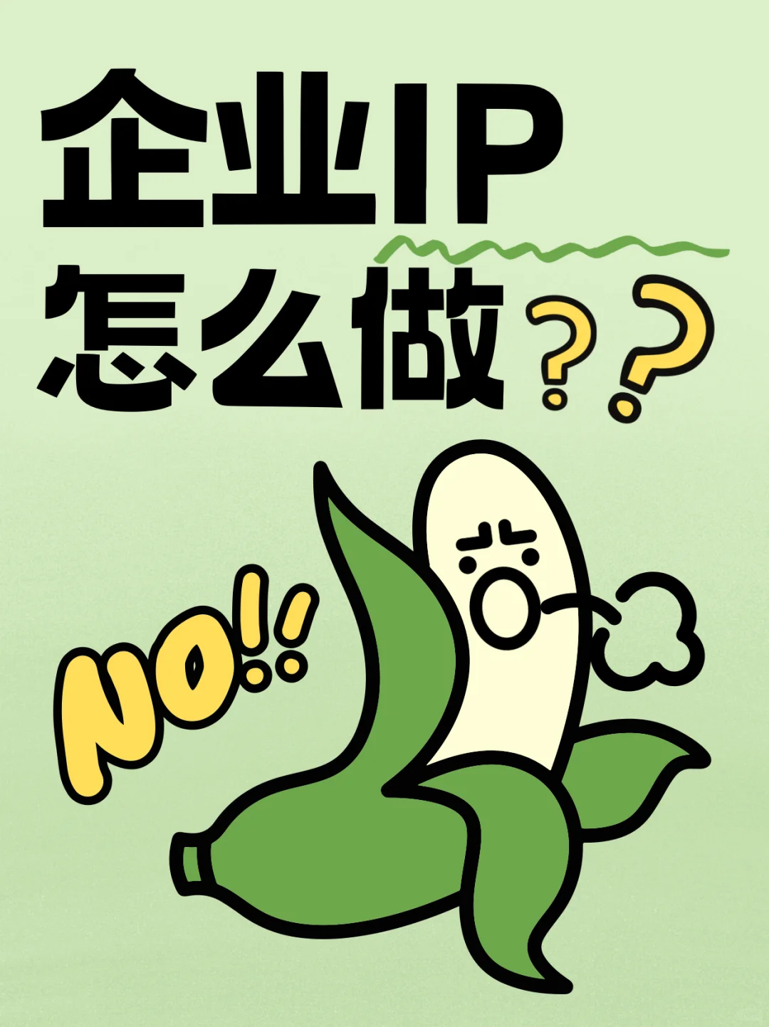 企业怎么吃到IP红利？