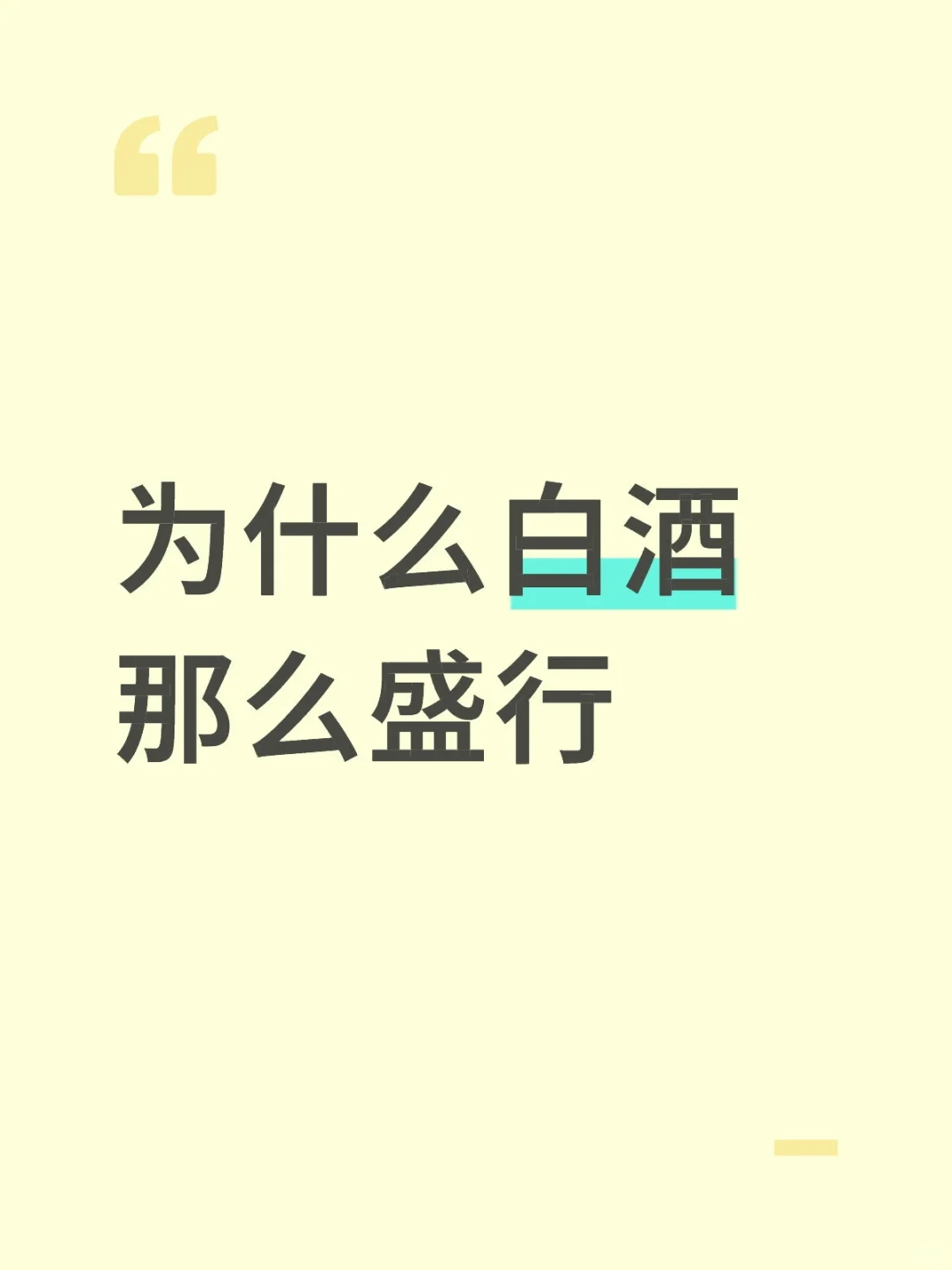 白酒的酿造