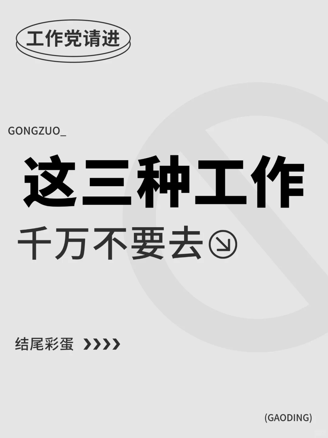 年轻人找工作，这三类工作，千万不要去！