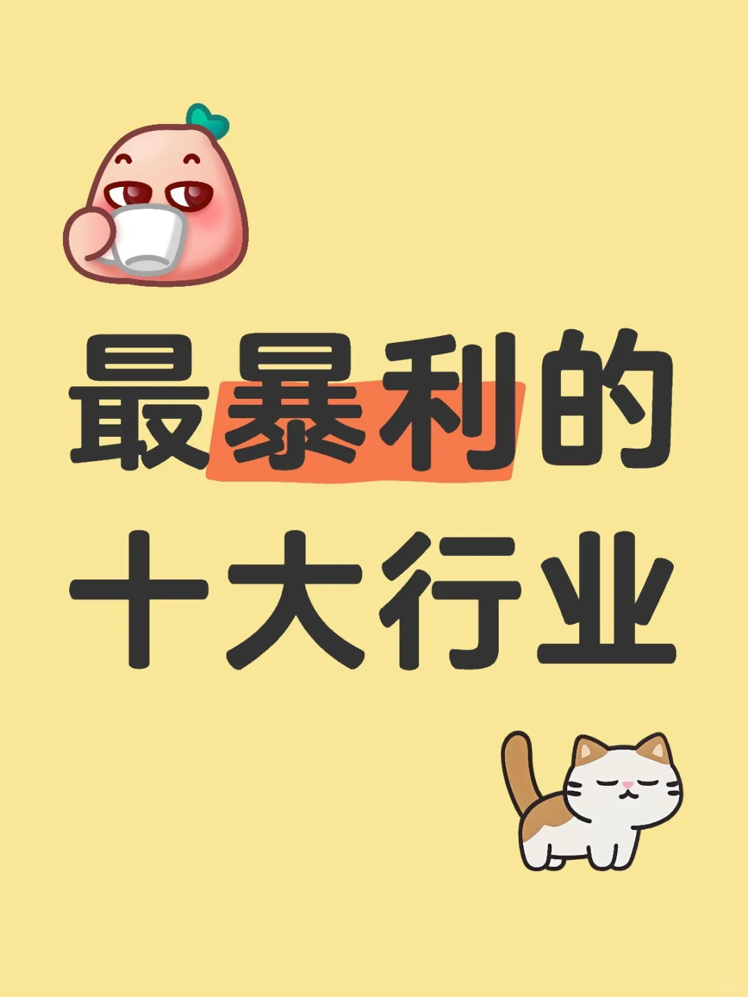 最暴利的十大行业