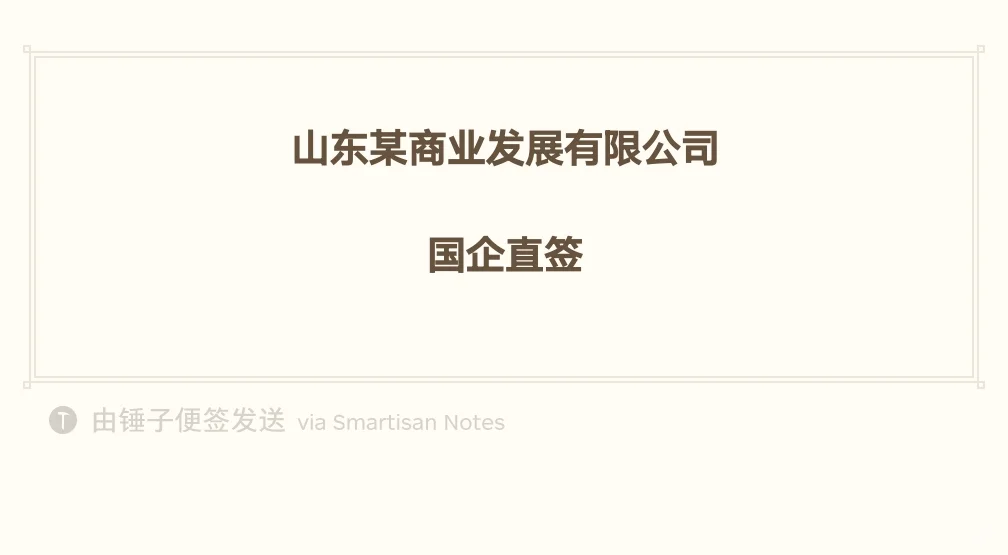 山东某商业发展有限公司