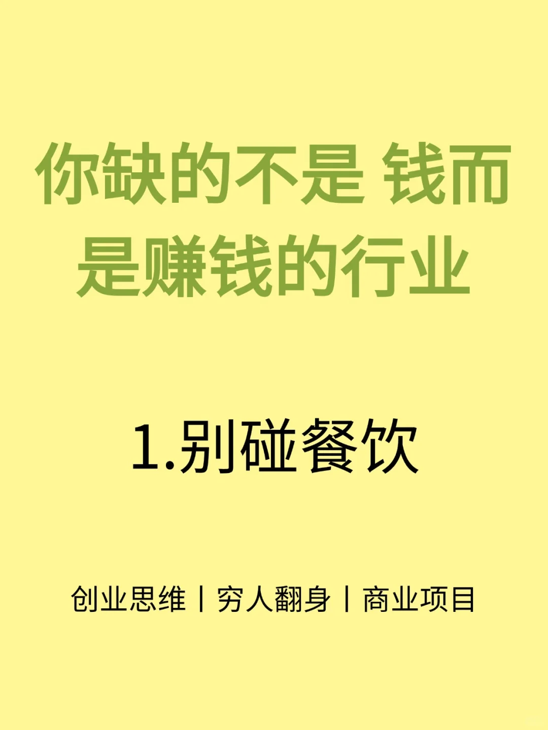 你缺的不是钱、而是赚钱的行业