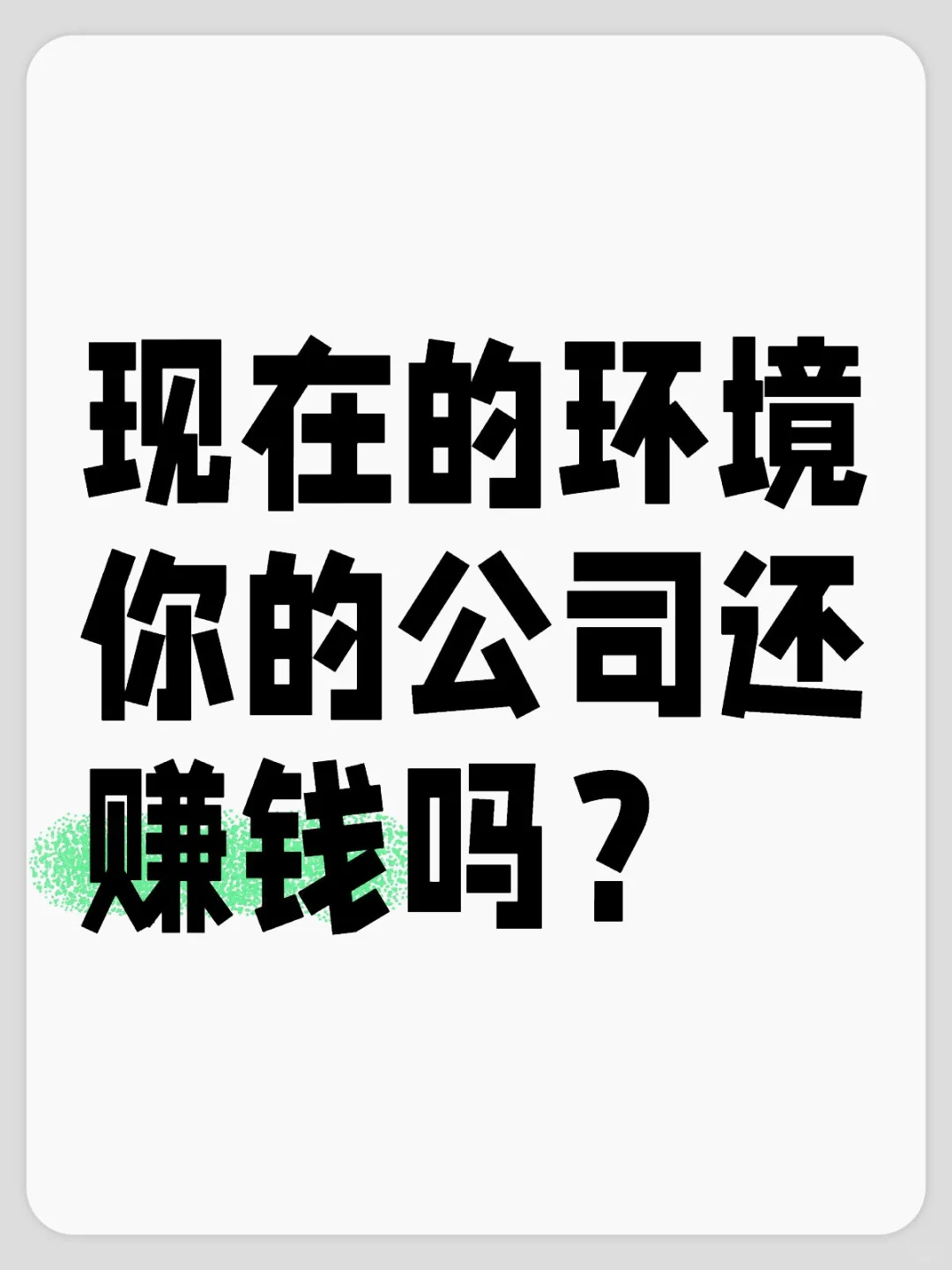现在的环境你的公司还赚钱吗？