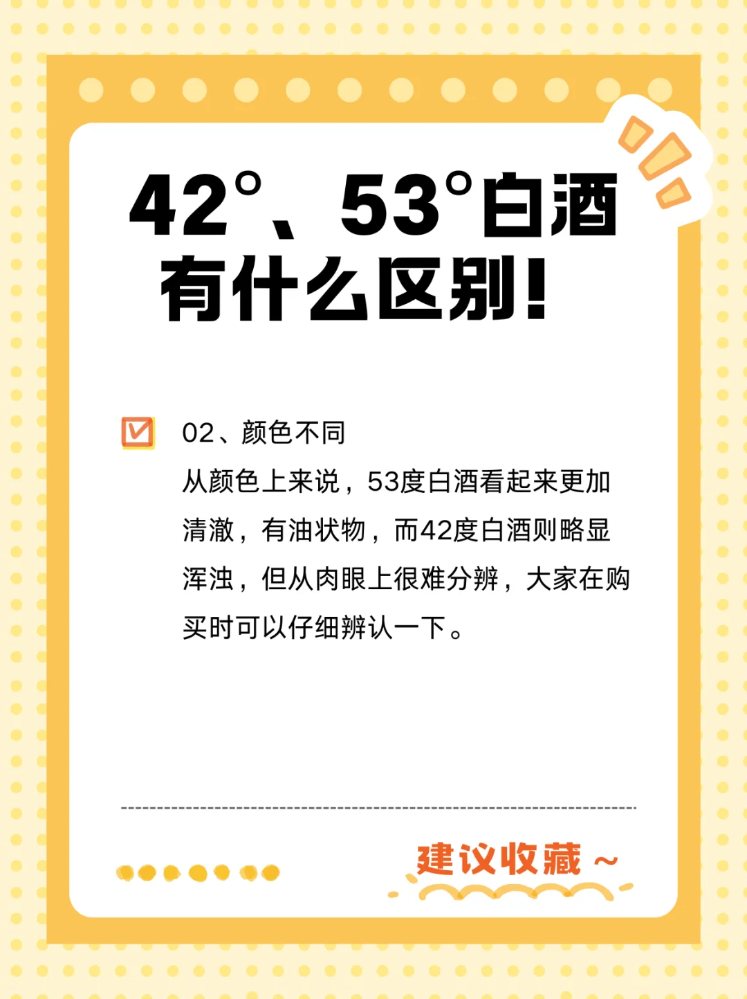 42°、53°白酒有什么区别！
