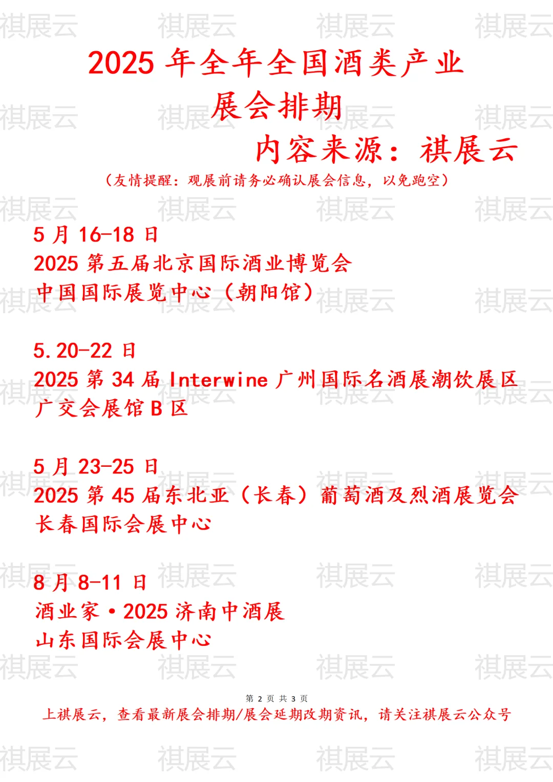 2025年全国红酒/啤酒/葡萄酒/白酒/酒类展会