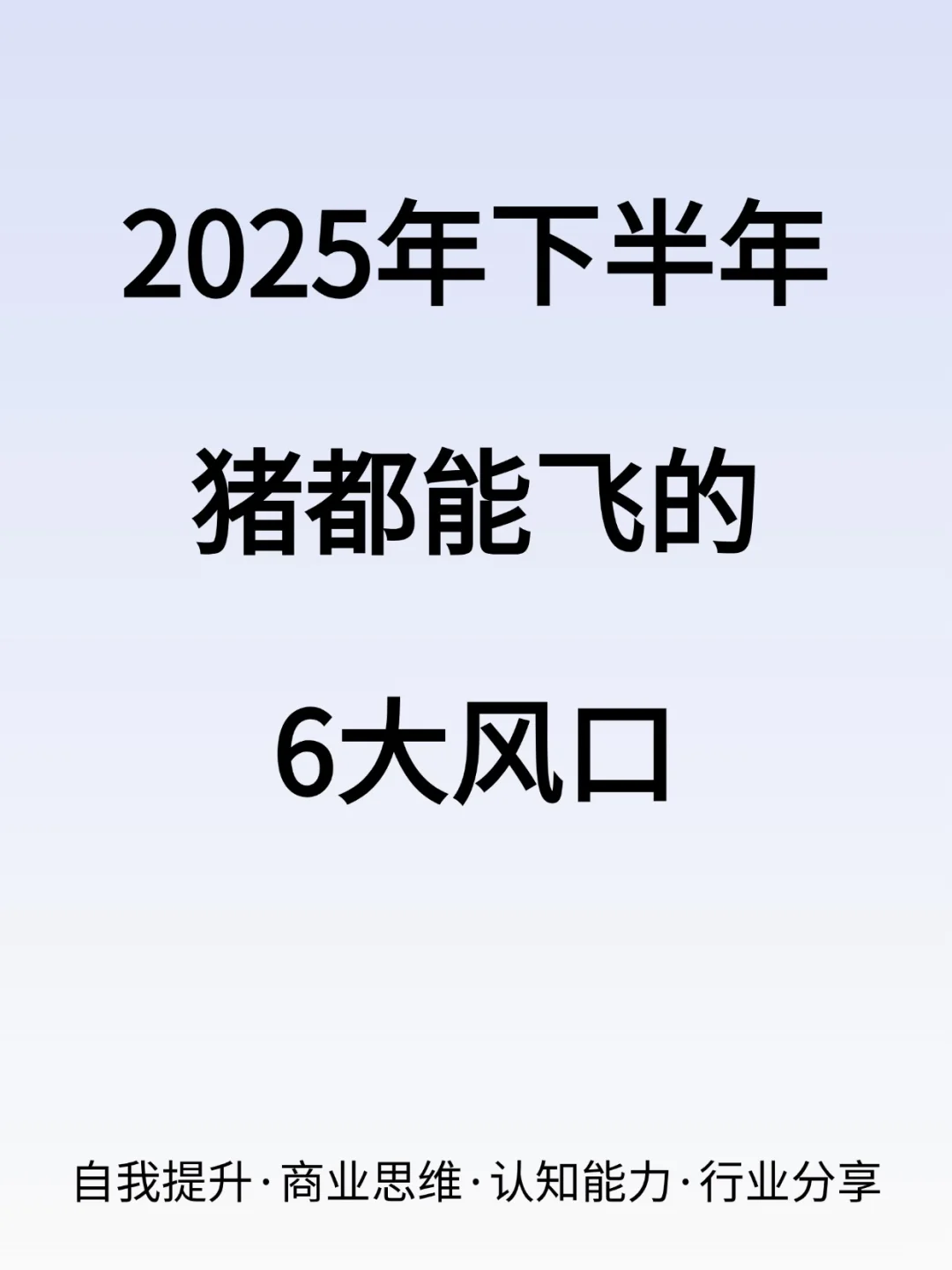 2025下半年猪都能飞的6大风口