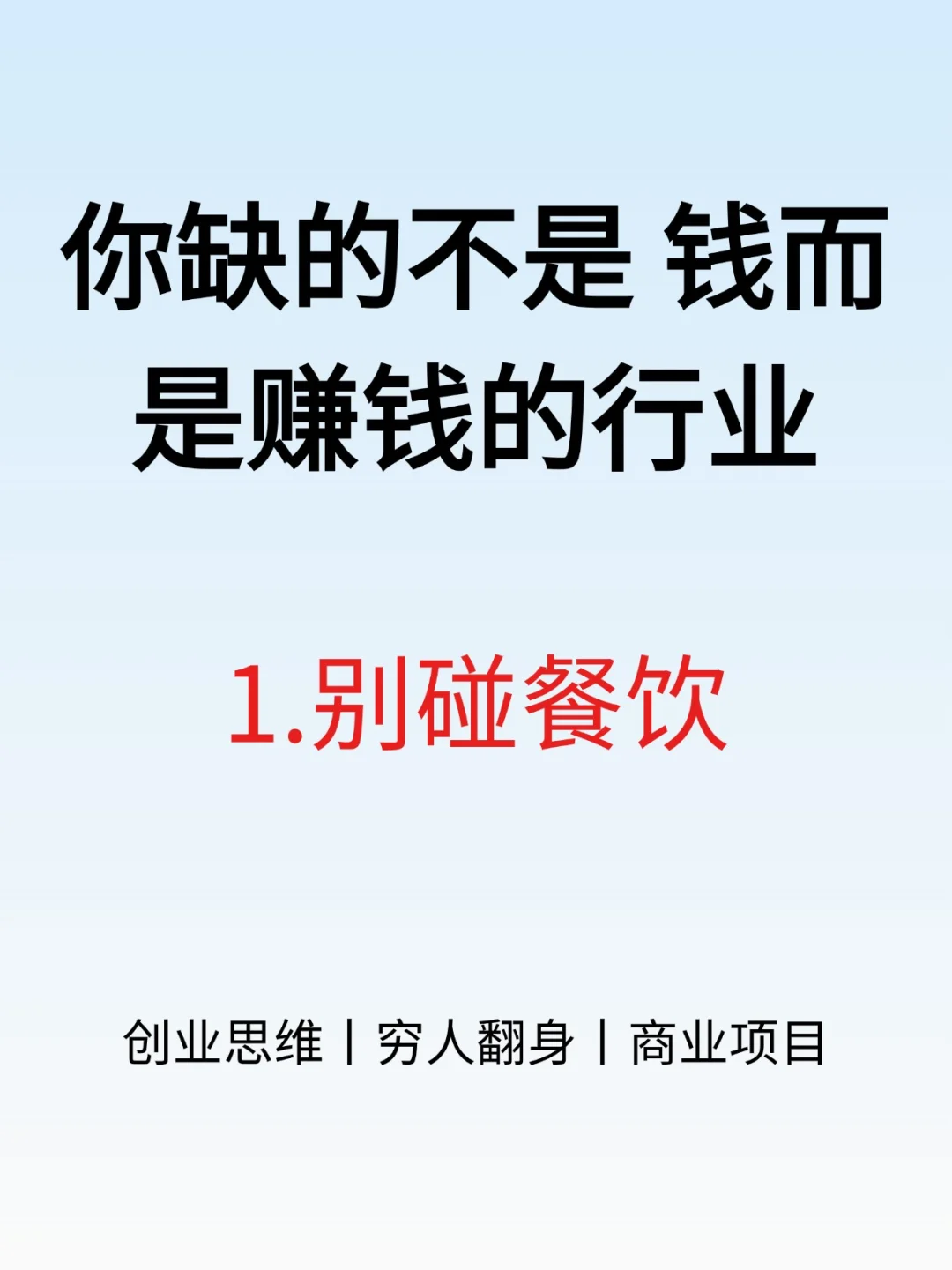 你缺的不是钱而是赚钱的行业???