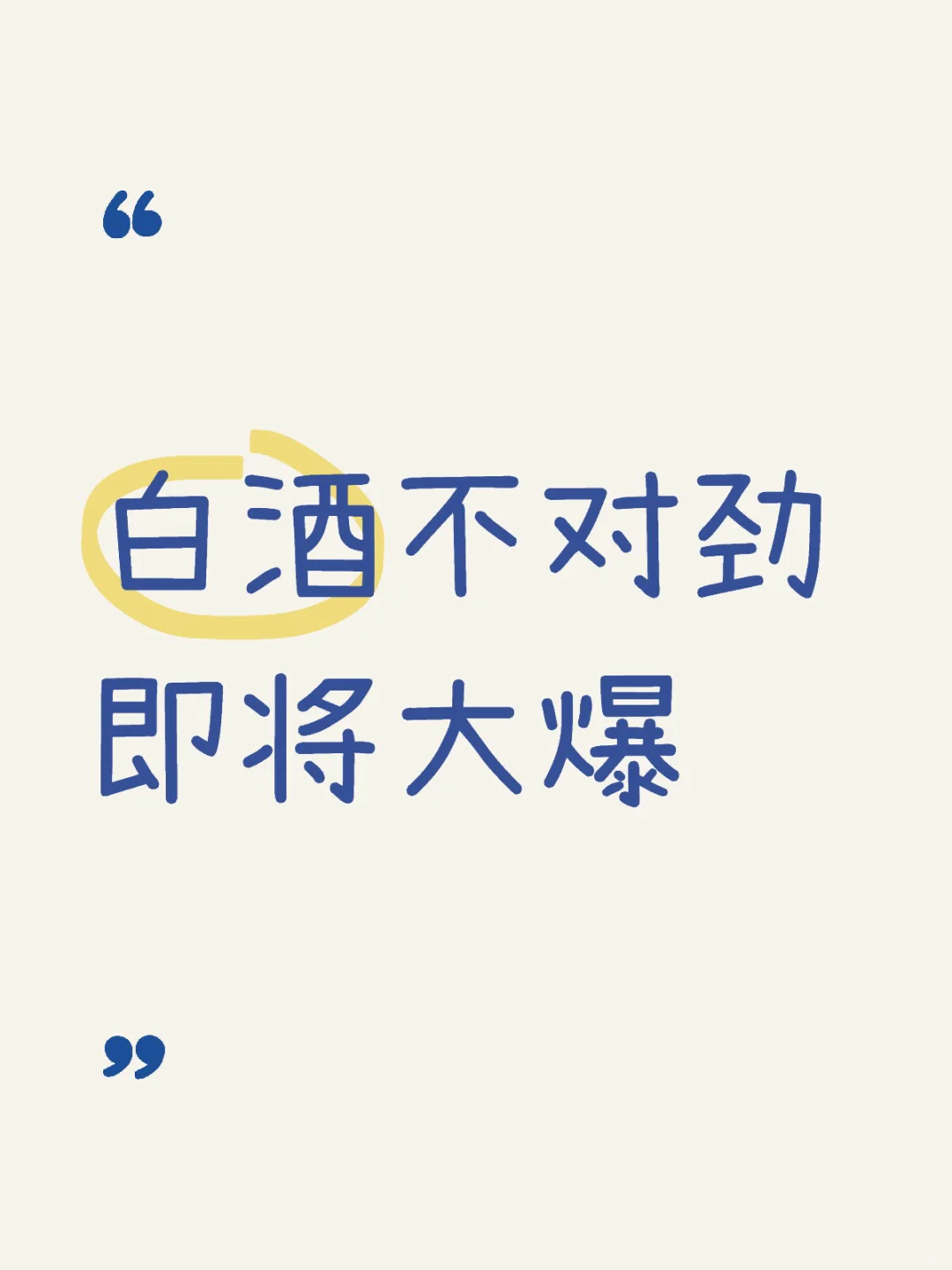白酒到底缺的是什么？