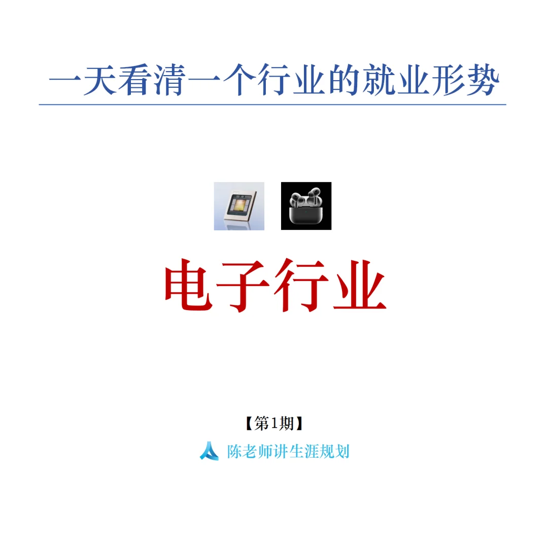 一天看清一个行业的就业形势：电子篇