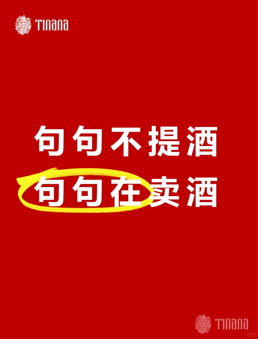 句句不提酒，句句在卖酒