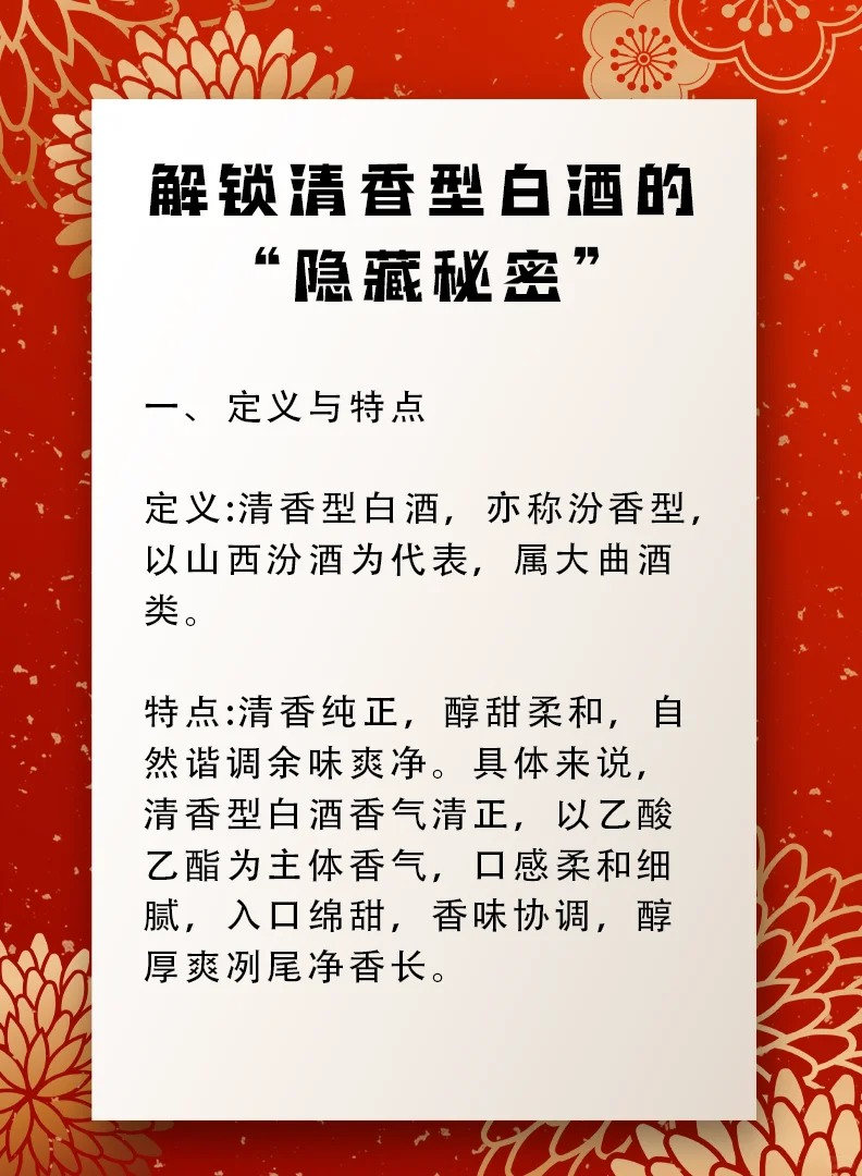 解锁清香型白酒的隐藏秘密