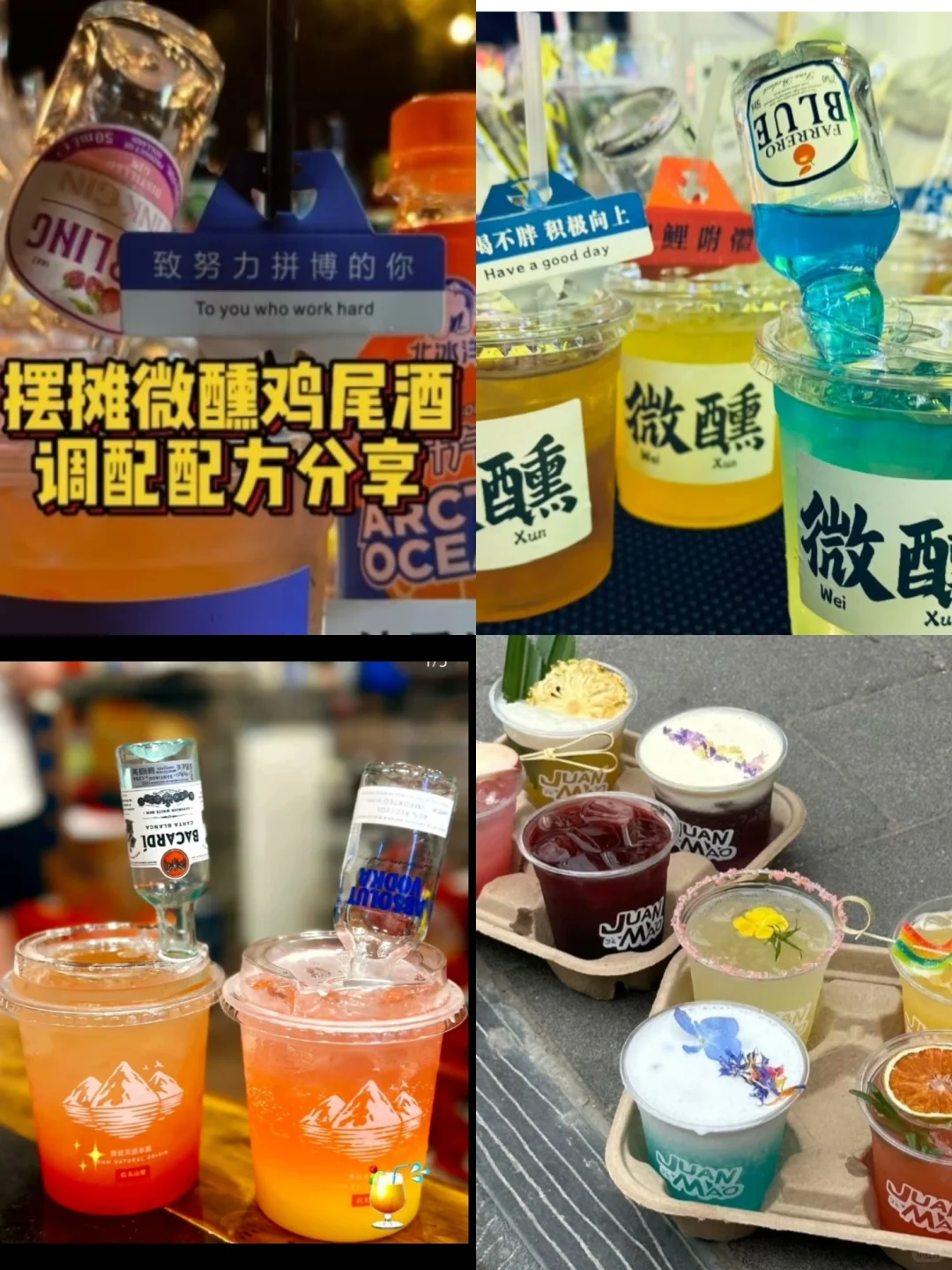 新式摆摊爆款～路边酒馆鸡尾酒配方