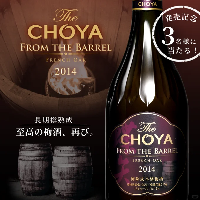 5年樽熟成，解锁梅酒的奢华新境界