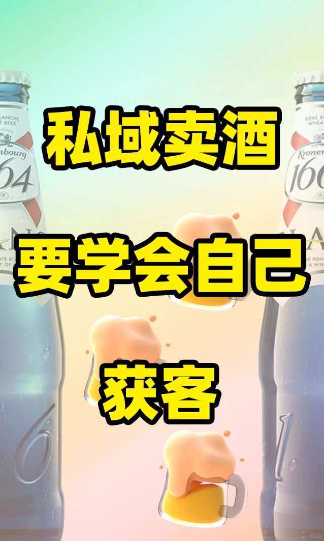 学习卖酒学会自己获客