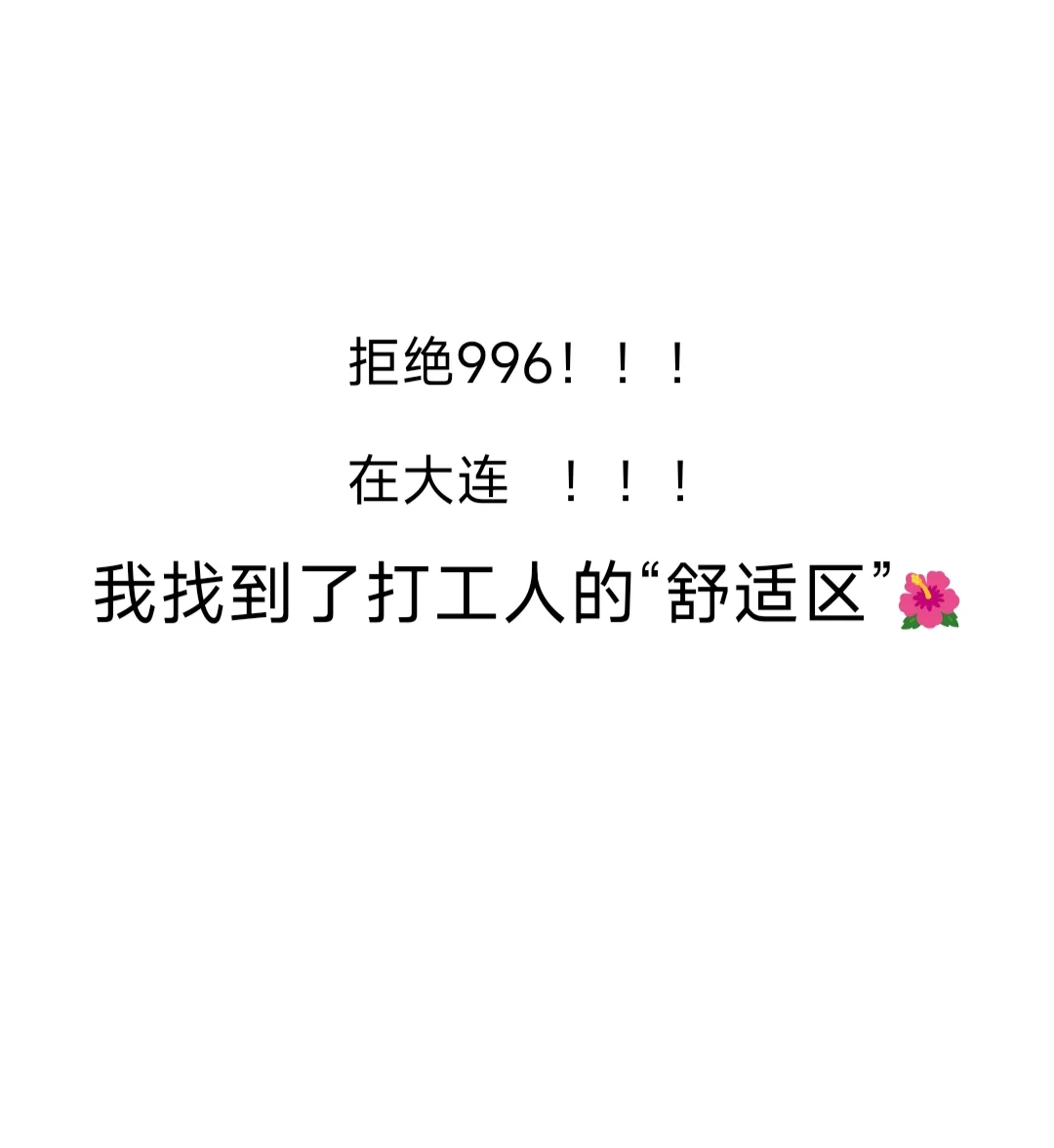我在大连的神仙公司