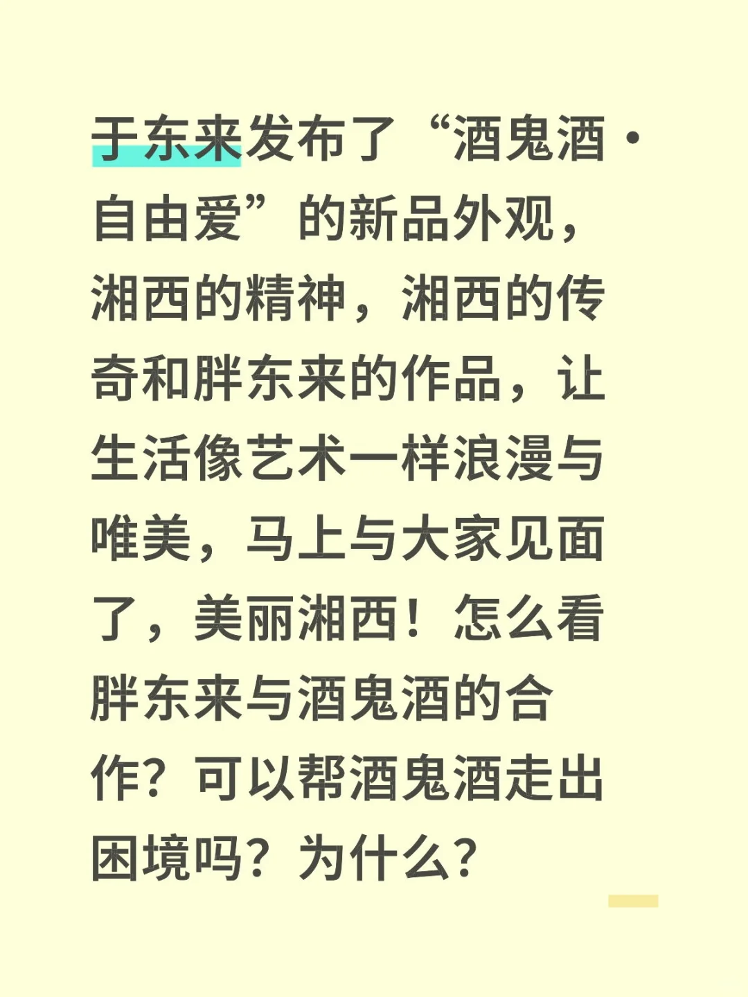酒鬼酒+胖东来=腾飞？