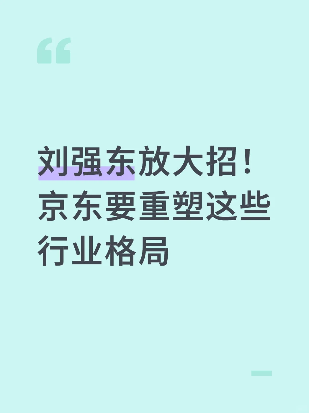 刘强东放大招！京东要重塑这些行业格局