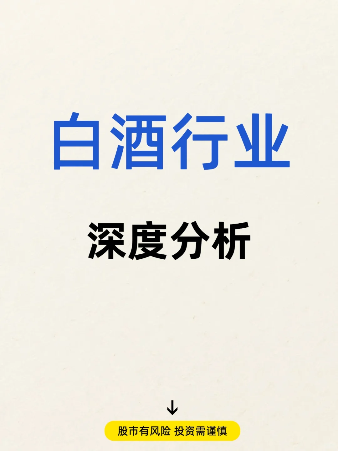 【白酒行业深度分析】 财务数据全解析