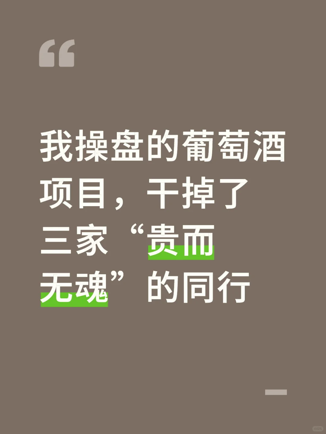 我操盘的葡萄酒项目，干掉了三家“贵而无魂”