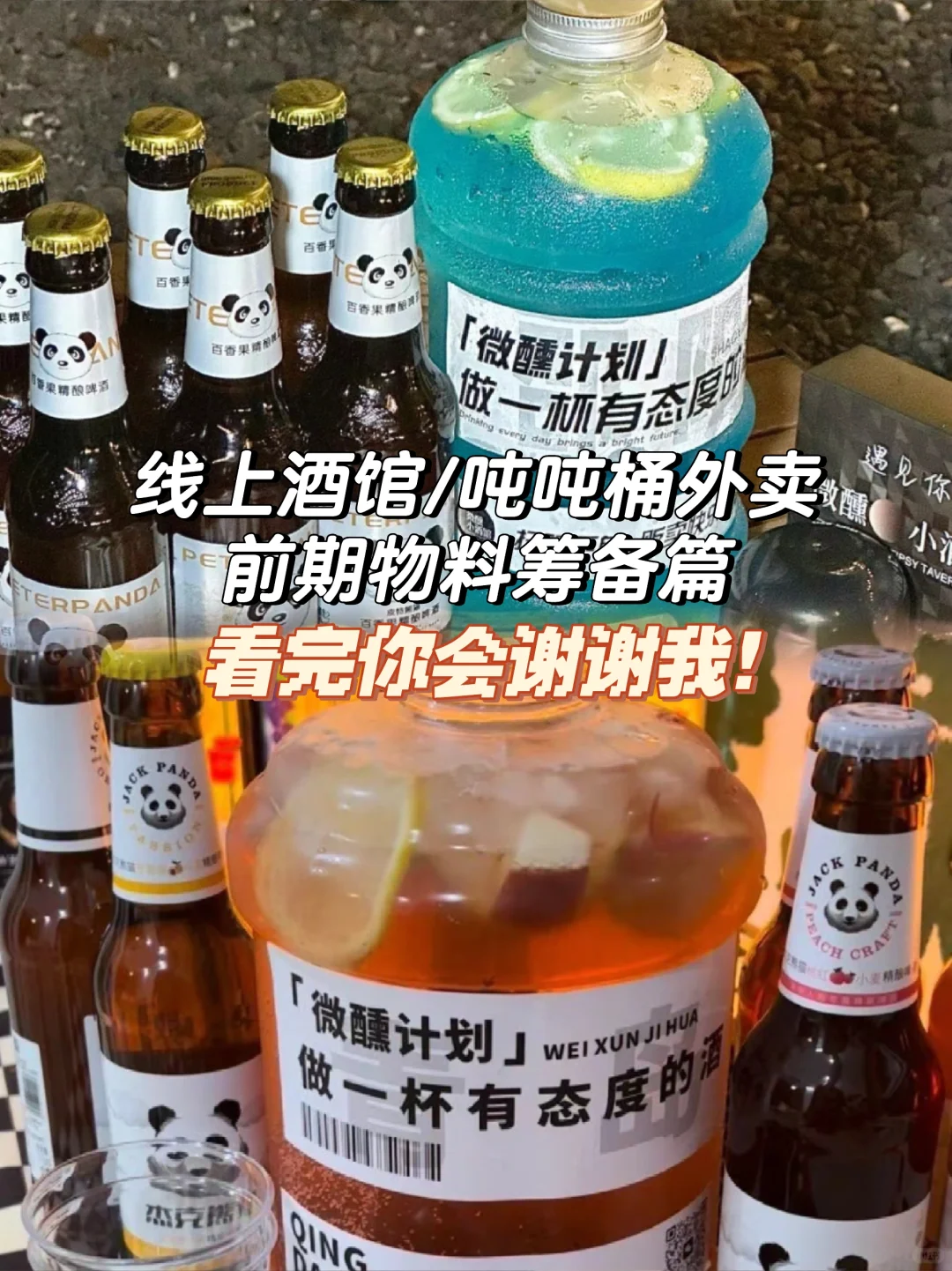 线上酒馆/吨吨桶外卖 前期物料筹备篇