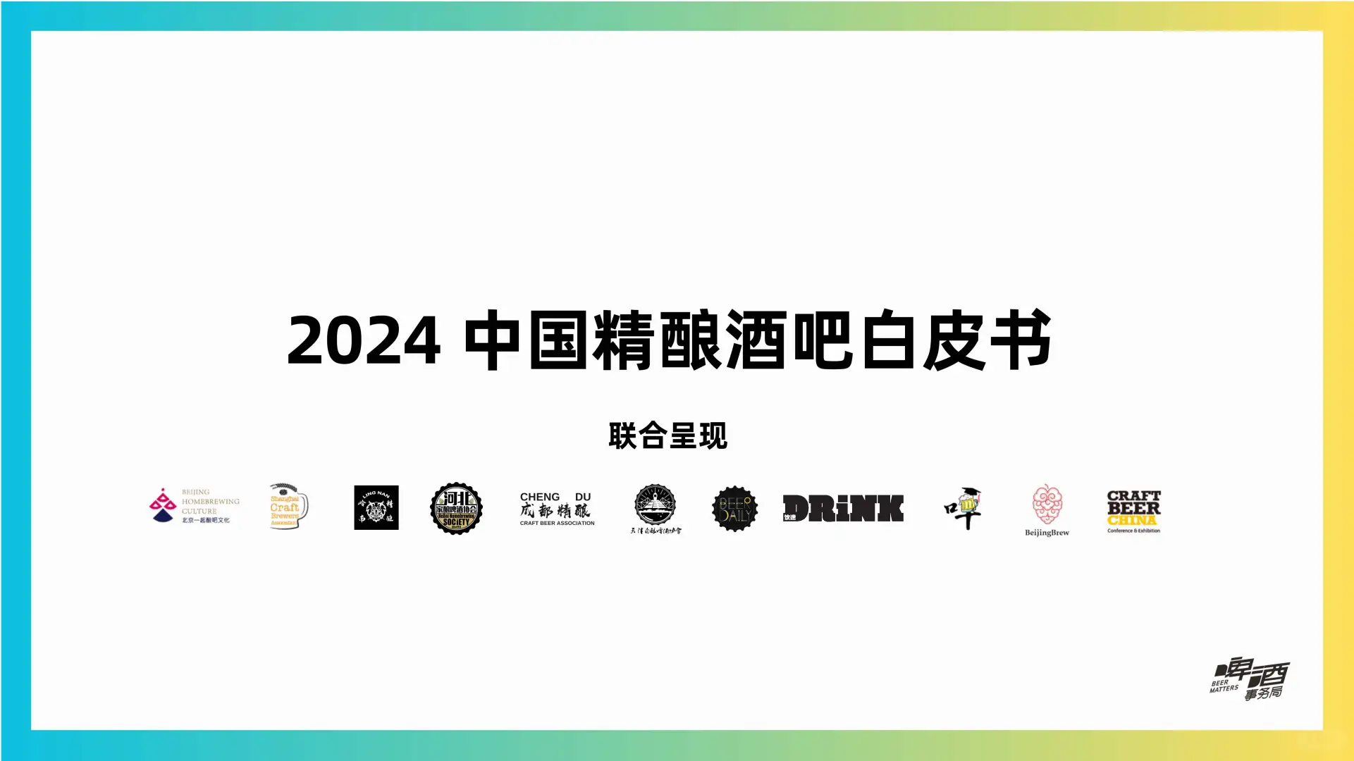 2024中国精酿酒吧行业新趋势，你绝对想不到