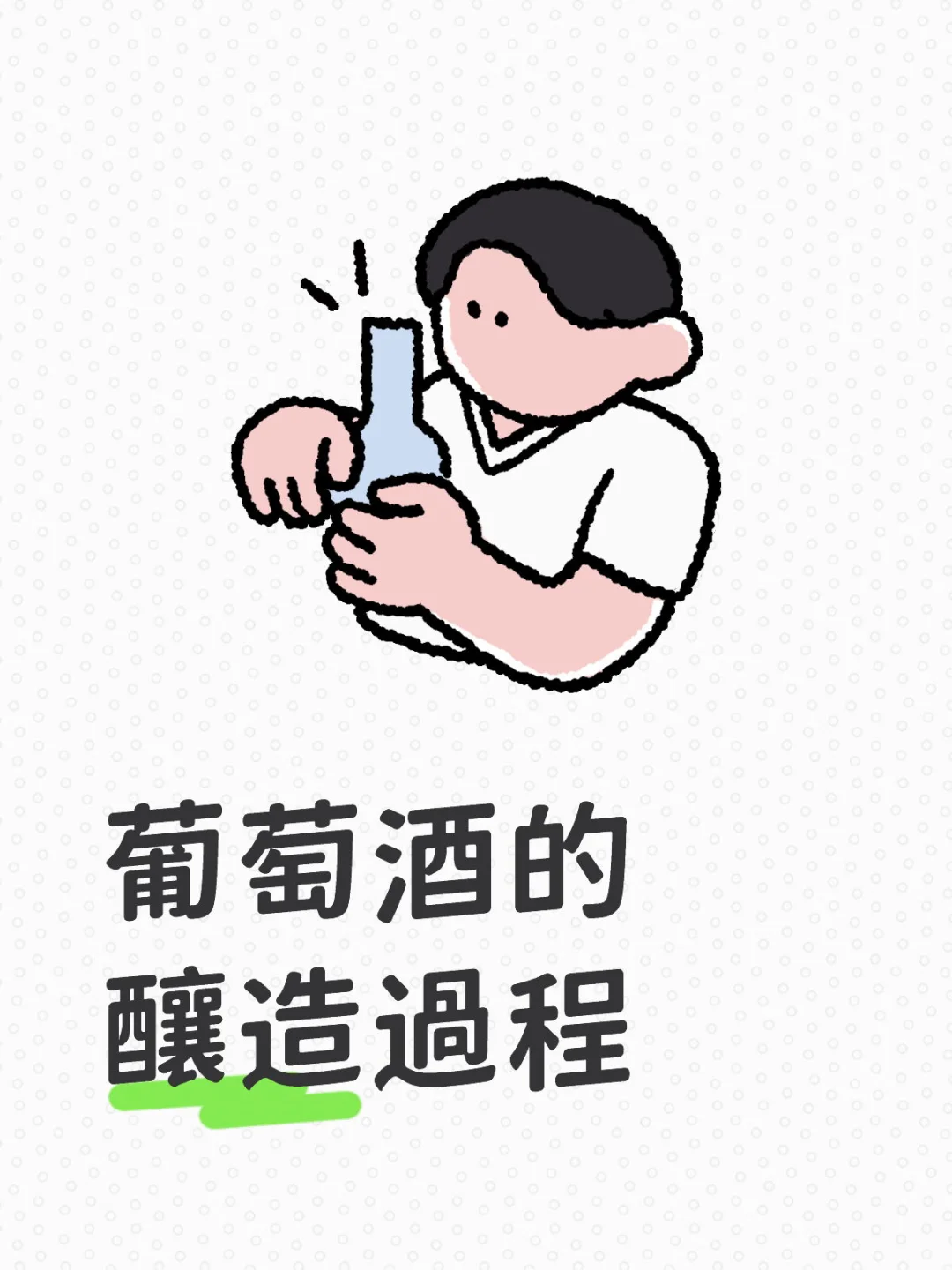 葡萄酒的釀造過程