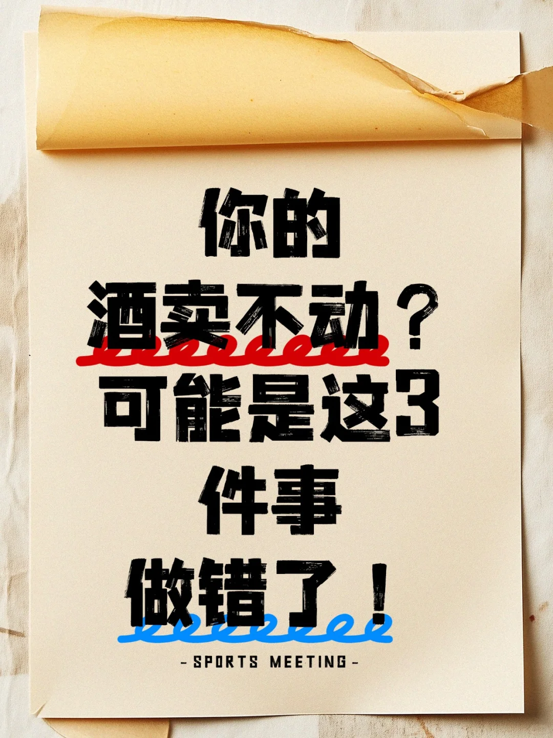 你的酒卖不动？可能是这3件事做错了！