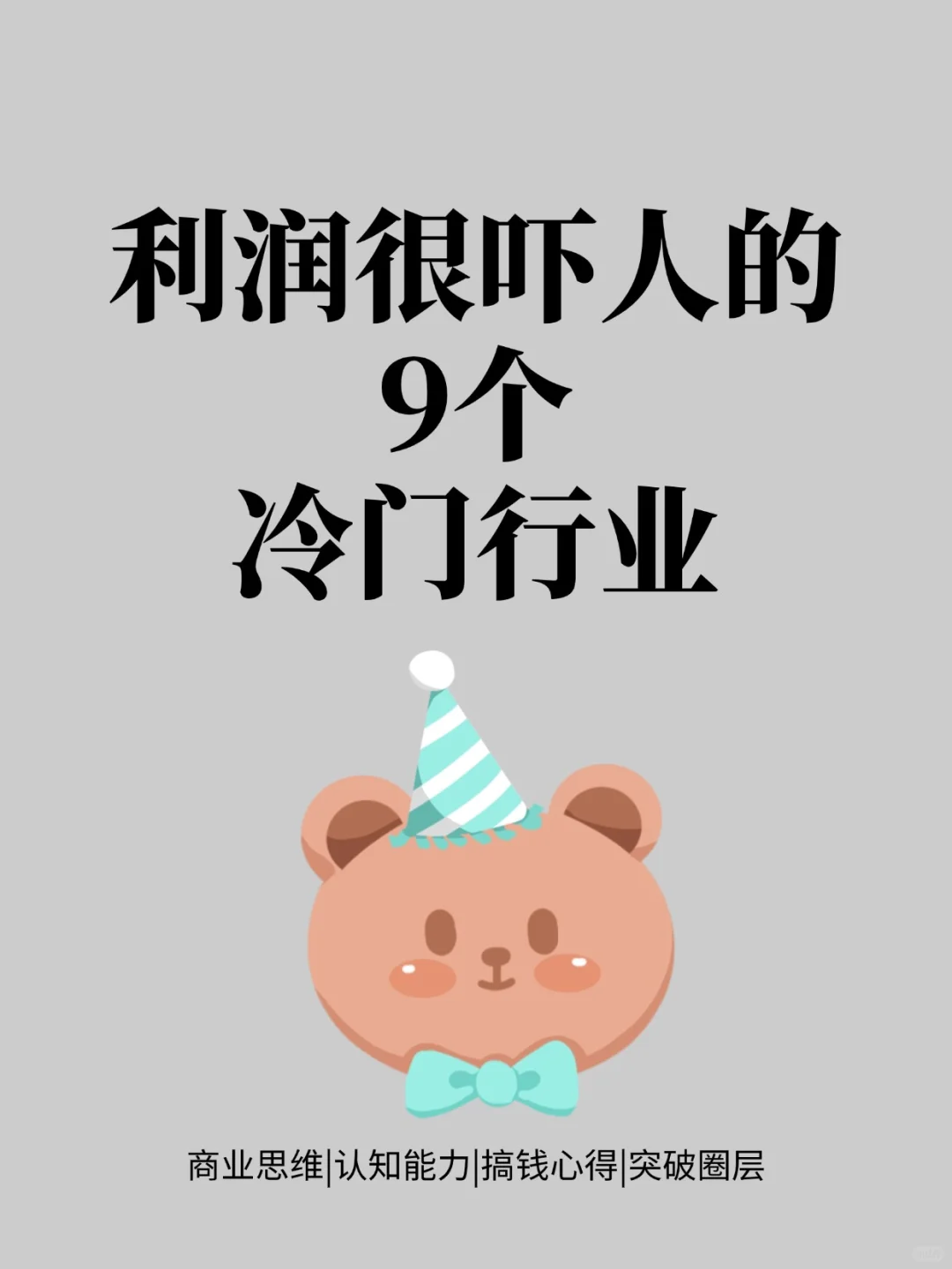 利润很吓人的9个冷门行业