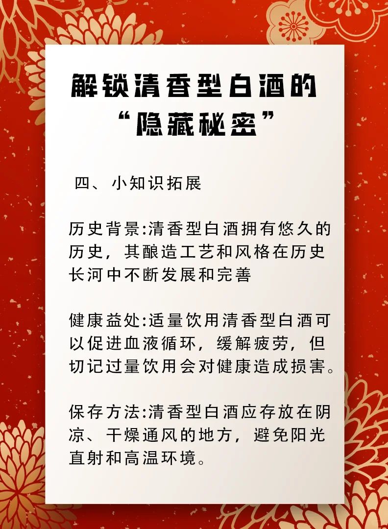 解锁清香型白酒的隐藏秘密
