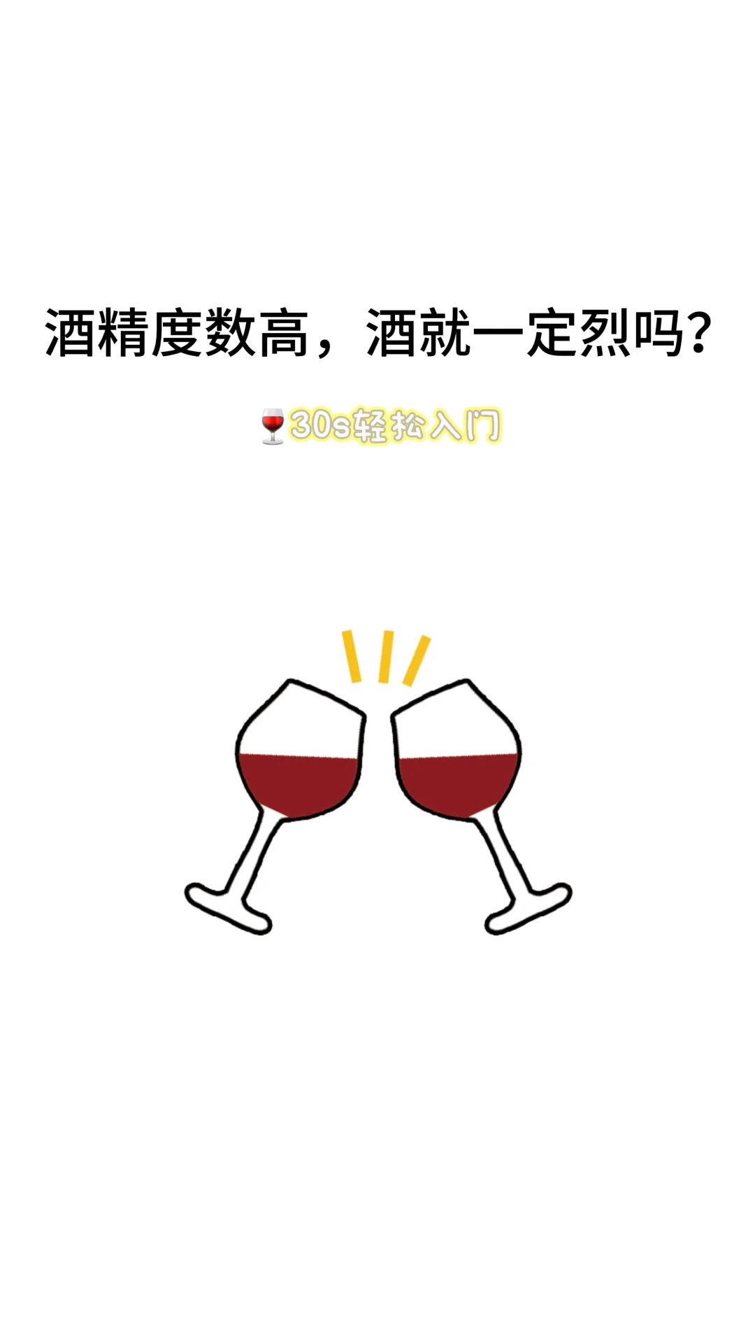 葡萄酒小知识 | 酒精度高，酒就一定辣吗？