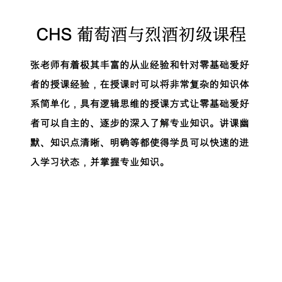 初级葡萄酒和烈酒在线课程已上线！