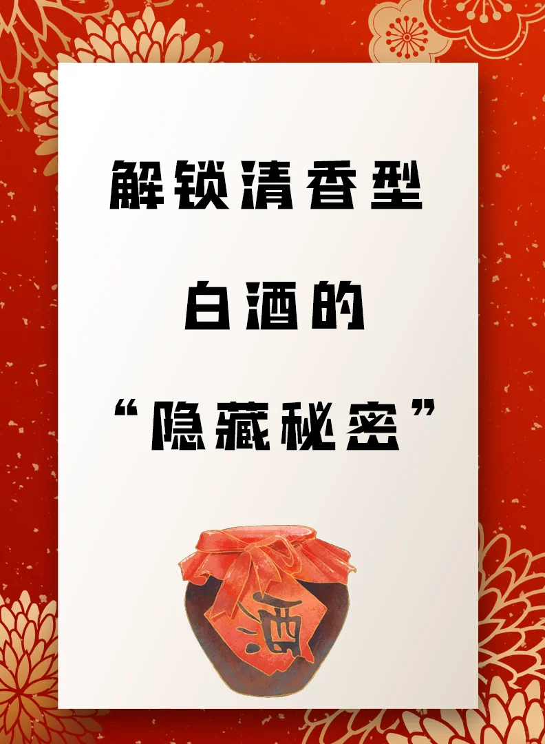 解锁清香型白酒的隐藏秘密