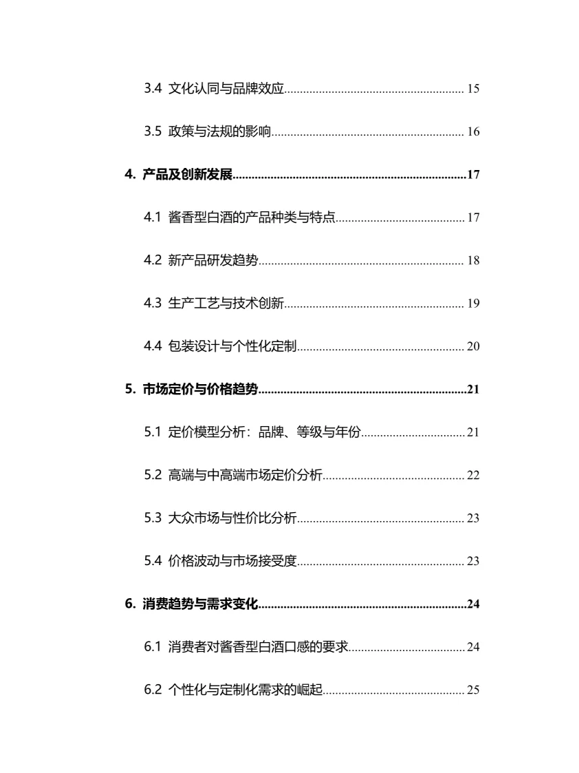 2025年酱香型白酒行业调研分析报告