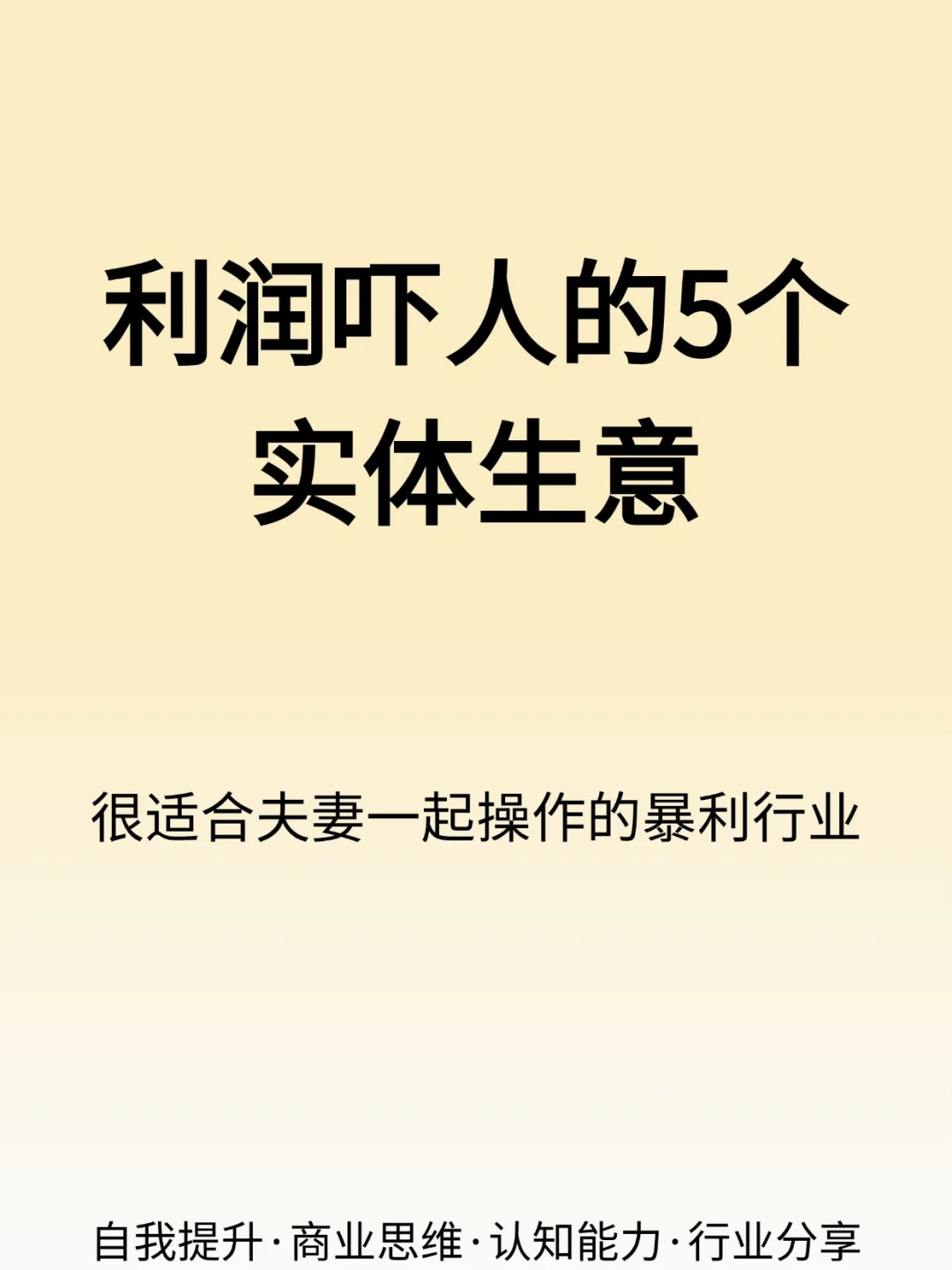 利润吓人的5个实体生意