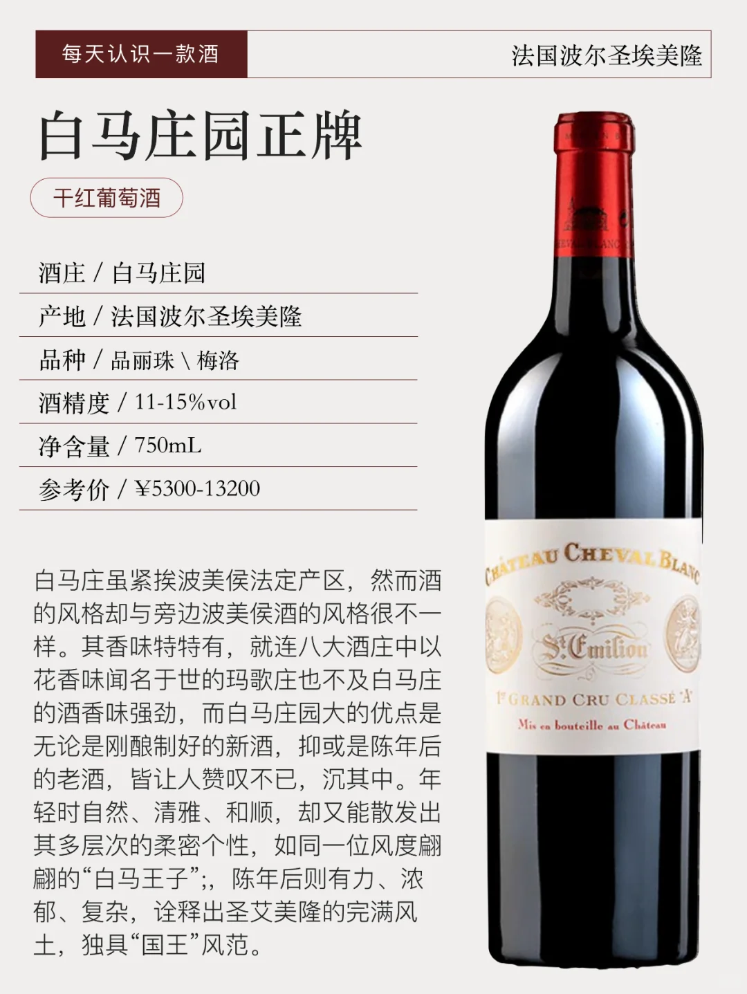 每天认识一款酒—白马庄园正牌干红葡萄酒