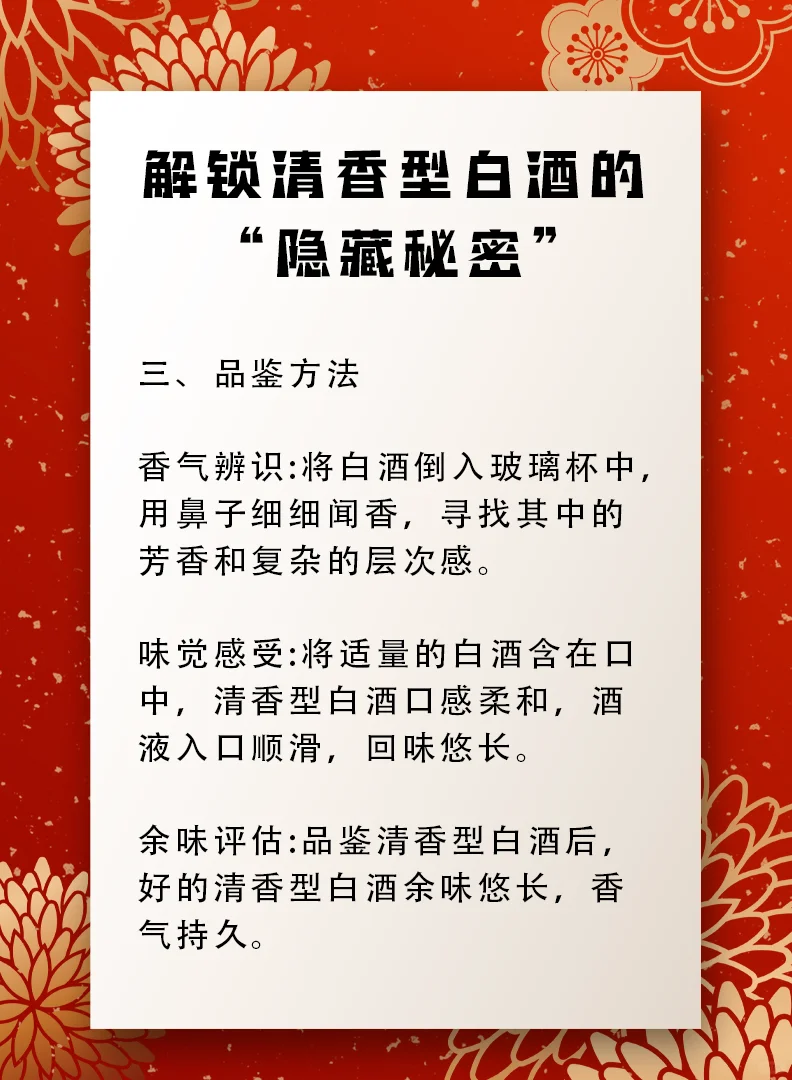 解锁清香型白酒的隐藏秘密