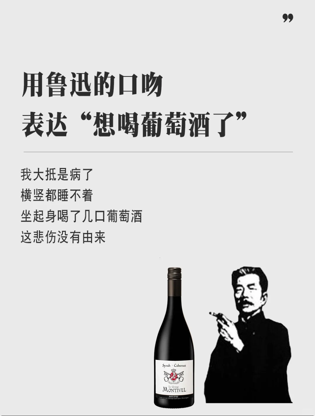 如何用鲁迅的口吻表达想喝葡萄酒了？