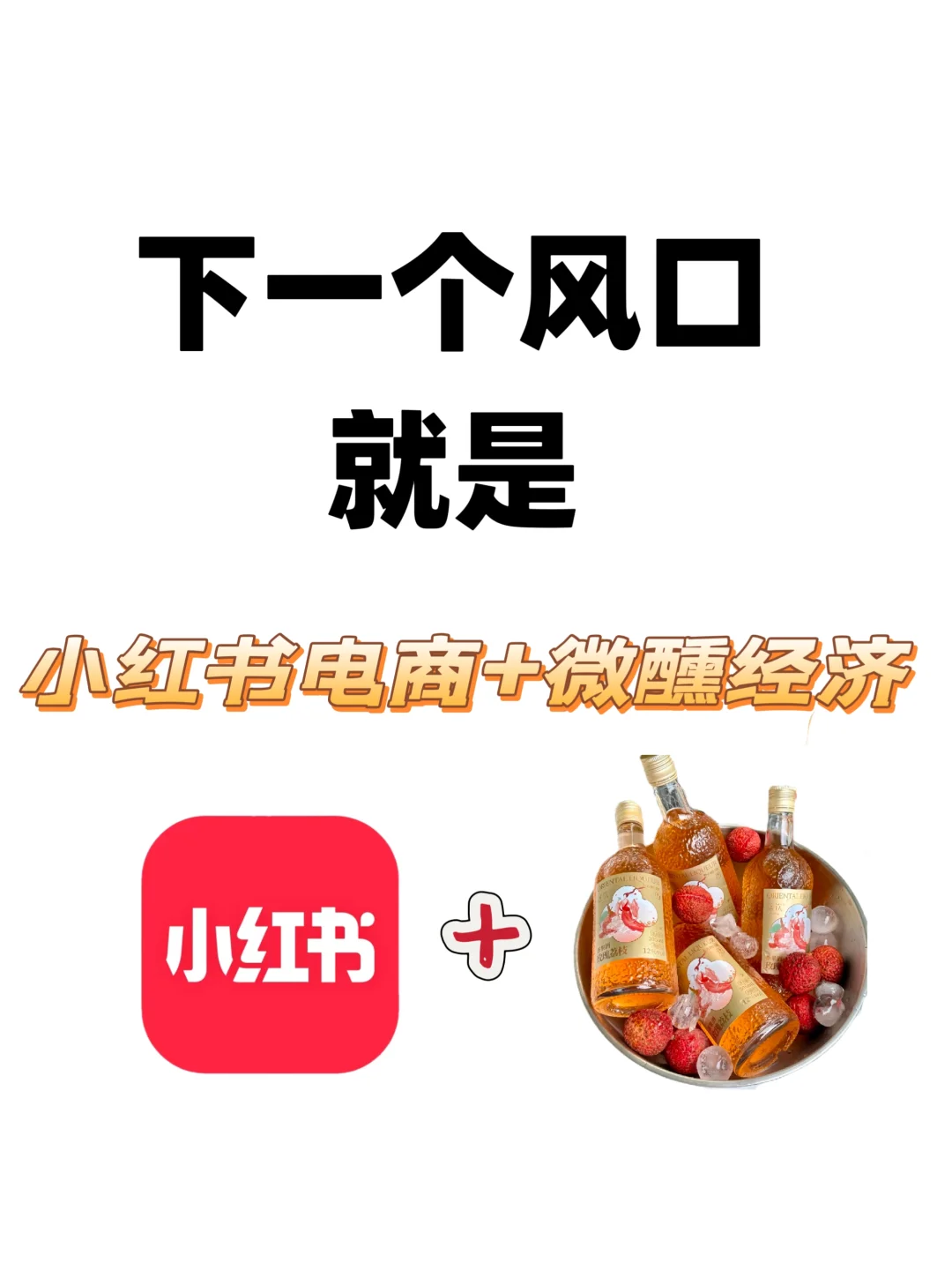 闷声发财！低度酒赛道在小红书爆单了！