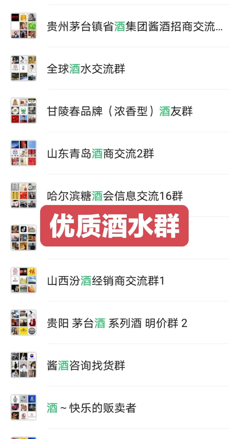 酒水行业群，进群进群