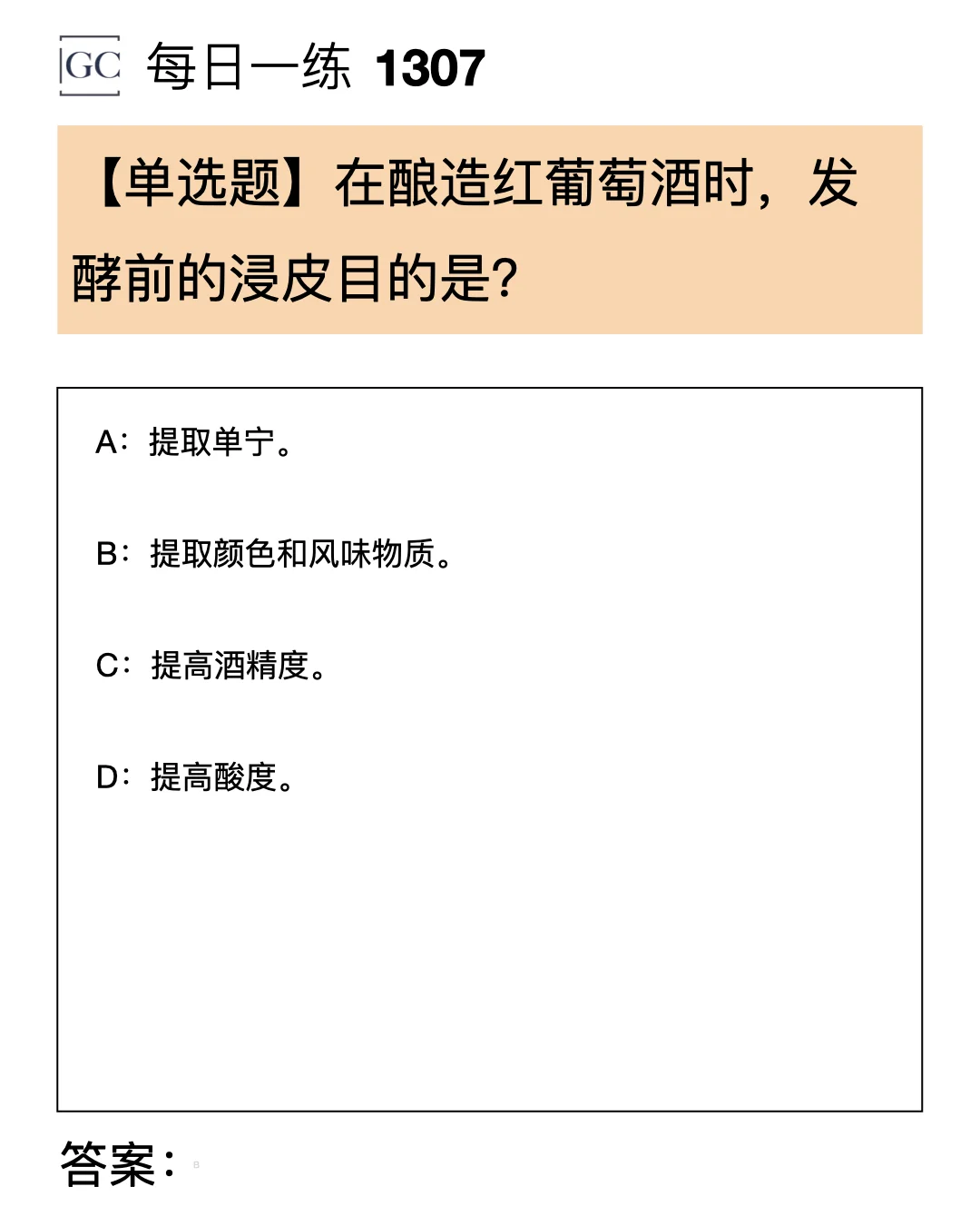 【单选题】在酿造红葡萄酒时，发酵前的浸皮目