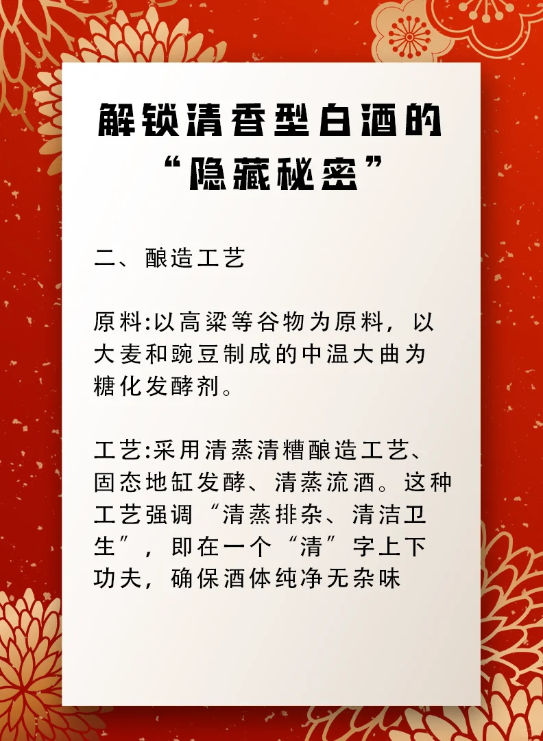 解锁清香型白酒的隐藏秘密