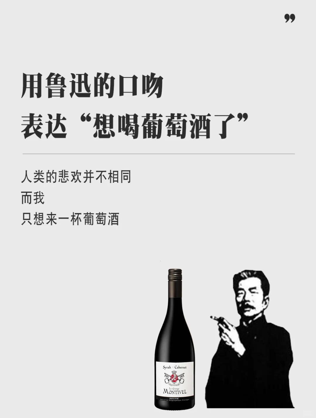 如何用鲁迅的口吻表达想喝葡萄酒了？