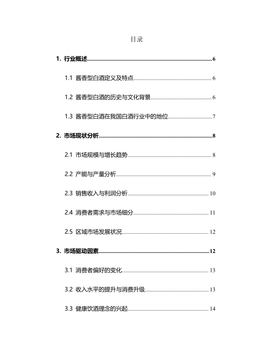 2025年酱香型白酒行业调研分析报告