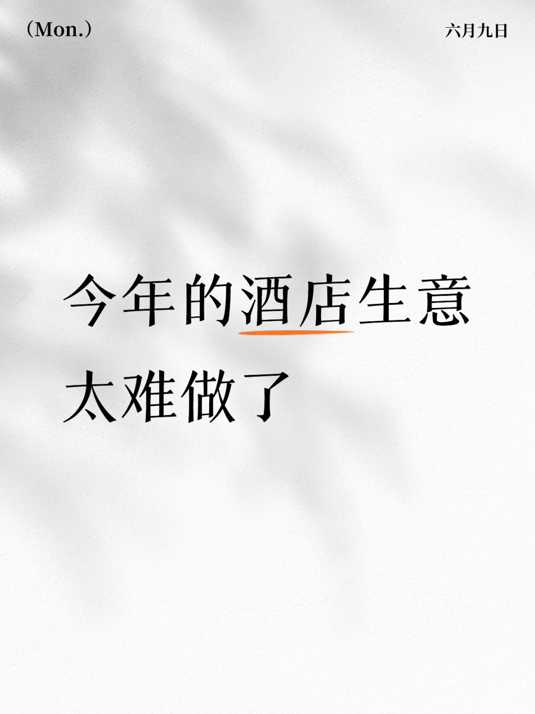 为什么今年酒店生意这么难做⁉️