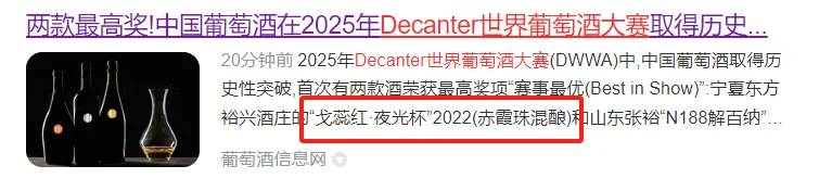 中国葡萄酒首次获此最高荣誉，太牛了