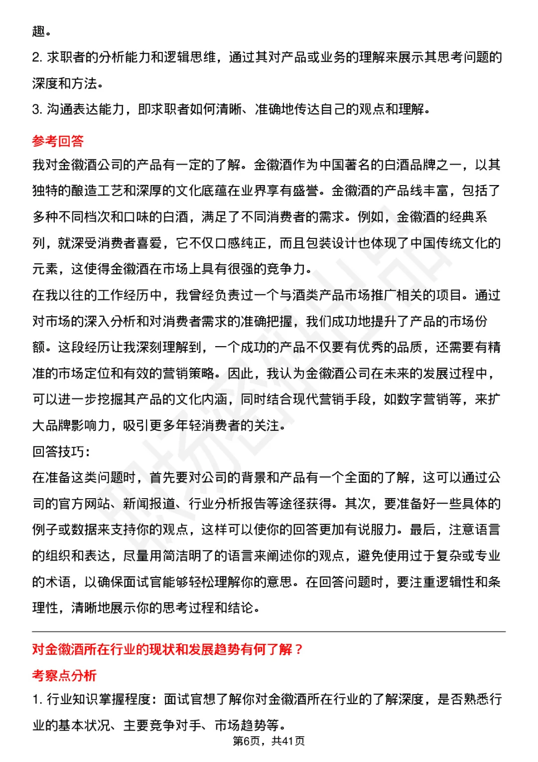 39道金徽酒面试题答案及考察点全解析
